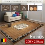 ラグマット 200×290cm【Ethnos】アイボリーベージュ ベルギー製 エスニックテイスト モケット織デザインラグ【Ethnos】エトノス