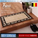 ラグマット 60×100cm【Farsi】ベルギー製 アジアンテイスト モケット織りデザインラグ【Farsi】ファーシ