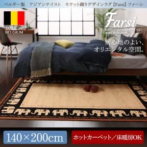 ラグマット 140×200cm【Farsi】ベルギー製 アジアンテイスト モケット織りデザインラグ【Farsi】ファーシ