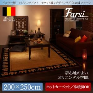 ラグマット 200×250cm【Farsi】ベルギー製 アジアンテイスト モケット織りデザインラグ【Farsi】ファーシ