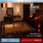 ラグマット 200×250cm【Farsi】ベルギー製 アジアンテイスト モケット織りデザインラグ【Farsi】ファーシ