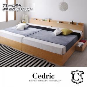 ベッド ワイドキング220（シングル+セミダブル）【Cedric】【フレームのみ】ウォルナットブラウン 棚・コンセント・収納付き大型モダンデザインベッド【Cedric】セドリック