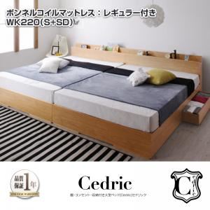 収納ベッド ワイドキング220（シングル+セミダブル）【Cedric】【ボンネルコイルマットレス：レギュラー付き】フレームカラー：ナチュラル マットレスカラー：ホワイト 棚・コンセント・収納付き大型モダンデザインベッド【Cedric】セドリック - 拡大画像