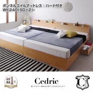 ベッド ワイドキング240（セミダブル×2）【Cedric】【ボンネルコイルマットレス：ハード付き】ナチュラル 棚・コンセント・収納付き大型モダンデザインベッド【Cedric】セドリック