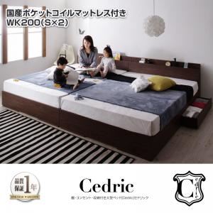 ベッド ワイドキング200（シングル×2）【Cedric】【国産ポケットコイルマットレス付き】ナチュラル 棚・コンセント・収納付き大型モダンデザインベッド【Cedric】セドリック