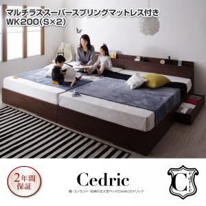 ベッド ワイドキング200（シングル×2）【Cedric】【マルチラススーパースプリングマットレス付き】ナチュラル 棚・コンセント・収納付き大型モダンデザインベッド【Cedric】セドリック