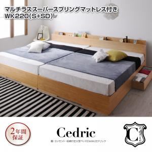 ベッド ワイドキング220（シングル+セミダブル）【Cedric】【マルチラススーパースプリングマットレス付き】ウォルナットブラウン 棚・コンセント・収納付き大型モダンデザインベッド【Cedric】セドリック