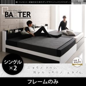収納ベッド ワイドキング200（シングル×2）【BAXTER】【フレームのみ】ホワイト 棚・コンセント・収納付き大型モダンデザインベッド【BAXTER】バクスター - 拡大画像