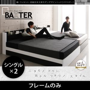 収納ベッド ワイドキング200（シングル×2）【BAXTER】【フレームのみ】ブラック 棚・コンセント・収納付き大型モダンデザインベッド【BAXTER】バクスター - 拡大画像