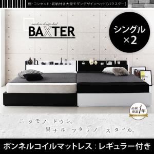 収納ベッド ワイドキング200（シングル×2）【BAXTER】【ボンネルコイルマットレス：レギュラー付き】フレームカラー：ホワイト マットレスカラー：ブラック 棚・コンセント・収納付き大型モダンデザインベッド【BAXTER】バクスター - 拡大画像