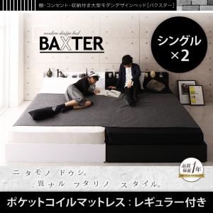 収納ベッド ワイドキング200（シングル×2）【BAXTER】【ポケットコイルマットレス：レギュラー付き】フレームカラー：ホワイト マットレスカラー：ブラック 棚・コンセント・収納付き大型モダンデザインベッド【BAXTER】バクスター - 拡大画像