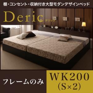 収納ベッド ワイドキング200（シングル×2）【Deric】【フレームのみ】ブラック 棚・コンセント・収納付き大型モダンデザインベッド【Deric】デリック - 拡大画像