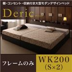 ベッド ワイドキング200（シングル×2）【Deric】【フレームのみ】ブラック 棚・コンセント・収納付き大型モダンデザインベッド【Deric】デリック