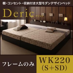 ベッド ワイドキング220（シングル+セミダブル）【Deric】【フレームのみ】ブラック 棚・コンセント・収納付き大型モダンデザインベッド【Deric】デリック