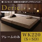 ベッド ワイドキング220（シングル+セミダブル）【Deric】【フレームのみ】ブラック 棚・コンセント・収納付き大型モダンデザインベッド【Deric】デリック