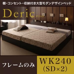 収納ベッド ワイドキング240（セミダブル×2）【Deric】【フレームのみ】ブラック 棚・コンセント・収納付き大型モダンデザインベッド【Deric】デリック - 拡大画像