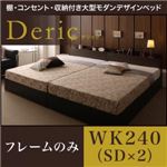 ベッド ワイドキング240（セミダブル×2）【Deric】【フレームのみ】ブラック 棚・コンセント・収納付き大型モダンデザインベッド【Deric】デリック