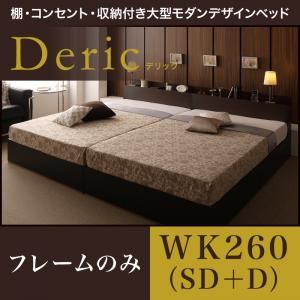 ベッド ワイドキング260（セミダブル+ダブル）【Deric】【フレームのみ】ダークブラウン 棚・コンセント・収納付き大型モダンデザインベッド【Deric】デリック