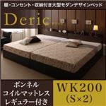 ベッド ワイドキング200（シングル×2）【Deric】【ボンネルコイルマットレス：レギュラー付き】フレームカラー：ブラック マットレスカラー：アイボリー 棚・コンセント・収納付き大型モダンデザインベッド【Deric】デリック