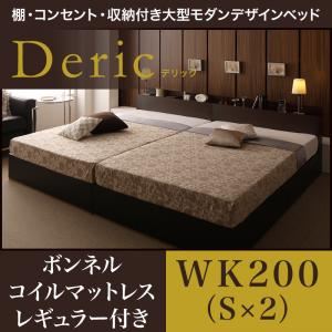 ベッド ワイドキング200（シングル×2）【Deric】【ボンネルコイルマットレス：レギュラー付き】フレームカラー：ブラック マットレスカラー：ブラック 棚・コンセント・収納付き大型モダンデザインベッド【Deric】デリック