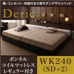 ベッド ワイドキング240（セミダブル×2）【Deric】【ボンネルコイルマットレス：レギュラー付き】フレームカラー：ダークブラウン マットレスカラー：アイボリー 棚・コンセント・収納付き大型モダンデザインベッド【Deric】デリック