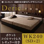 ベッド ワイドキング240（セミダブル×2）【Deric】【ポケットコイルマットレス：レギュラー付き】フレームカラー：ブラック マットレスカラー：アイボリー 棚・コンセント・収納付き大型モダンデザインベッド【Deric】デリック