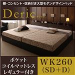 ベッド ワイドキング260（セミダブル+ダブル）【Deric】【ポケットコイルマットレス：レギュラー付き】フレームカラー：ブラック マットレスカラー：アイボリー 棚・コンセント・収納付き大型モダンデザインベッド【Deric】デリック