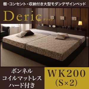 収納ベッド ワイドキング200（シングル×2）【Deric】【ボンネルコイルマットレス：ハード付き】ブラック 棚・コンセント・収納付き大型モダンデザインベッド【Deric】デリック - 拡大画像