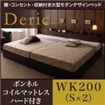 ベッド ワイドキング200（シングル×2）【Deric】【ボンネルコイルマットレス：ハード付き】ブラック 棚・コンセント・収納付き大型モダンデザインベッド【Deric】デリック