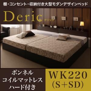 収納ベッド ワイドキング220（シングル+セミダブル）【Deric】【ボンネルコイルマットレス：ハード付き】ブラック 棚・コンセント・収納付き大型モダンデザインベッド【Deric】デリック - 拡大画像