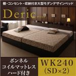 ベッド ワイドキング240（セミダブル×2）【Deric】【ボンネルコイルマットレス：ハード付き】ブラック 棚・コンセント・収納付き大型モダンデザインベッド【Deric】デリック