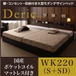 ベッド ワイドキング220（シングル+セミダブル）【Deric】【国産ポケットコイルマットレス付き】ブラック 棚・コンセント・収納付き大型モダンデザインベッド【Deric】デリック