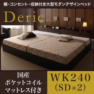 ベッド ワイドキング240（セミダブル×2）【Deric】【国産ポケットコイルマットレス付き】ブラック 棚・コンセント・収納付き大型モダンデザインベッド【Deric】デリック