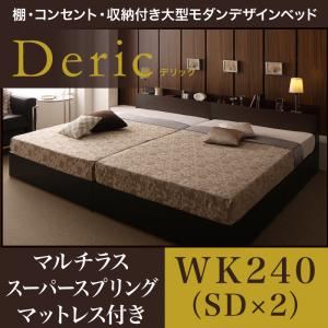 収納ベッド ワイドキング240（セミダブル×2）【Deric】【マルチラススーパースプリングマットレス付き】ブラック 棚・コンセント・収納付き大型モダンデザインベッド【Deric】デリック - 拡大画像