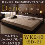 ベッド ワイドキング240（セミダブル×2）【Deric】【マルチラススーパースプリングマットレス付き】ブラック 棚・コンセント・収納付き大型モダンデザインベッド【Deric】デリック