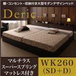 ベッド ワイドキング260（セミダブル+ダブル）【Deric】【マルチラススーパースプリングマットレス付き】ブラック 棚・コンセント・収納付き大型モダンデザインベッド【Deric】デリック