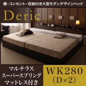 収納ベッド ワイドキング280（ダブル×2）【Deric】【マルチラススーパースプリングマットレス付き】ダークブラウン 棚・コンセント・収納付き大型モダンデザインベッド【Deric】デリック - 拡大画像