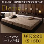 ベッド ワイドキング220（シングル+セミダブル）【Deric】【デュラテクノマットレス付き】ブラック 棚・コンセント・収納付き大型モダンデザインベッド【Deric】デリック