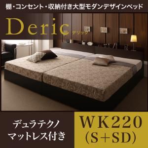 収納ベッド ワイドキング220（シングル+セミダブル）【Deric】【デュラテクノマットレス付き】ダークブラウン 棚・コンセント・収納付き大型モダンデザインベッド【Deric】デリック - 拡大画像