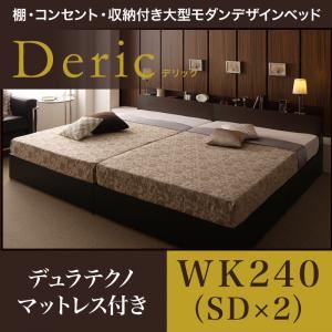 ベッド ワイドキング240（セミダブル×2）【Deric】【デュラテクノマットレス付き】ブラック 棚・コンセント・収納付き大型モダンデザインベッド【Deric】デリック