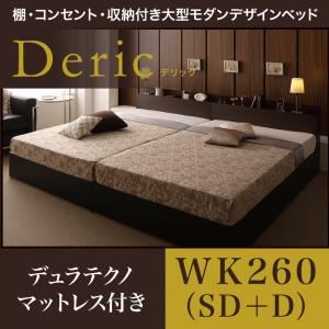 ベッド ワイドキング260（セミダブル+ダブル）【Deric】【デュラテクノマットレス付き】ブラック 棚・コンセント・収納付き大型モダンデザインベッド【Deric】デリック