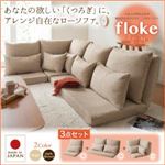 ソファーセット 3点セット【floke】ベージュ ふかふか背もたれの組み合わせリクライニングローソファ【floke】フロッカ