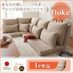 【単品】ソファー 1人掛け【floke】ベージュ ふかふか背もたれの組み合わせリクライニングローソファ【floke】フロッカ