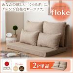 【単品】ソファー 2人掛け【floke】ベージュ ふかふか背もたれの組み合わせリクライニングローソファ【floke】フロッカ