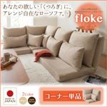 【単品】ソファー コーナー【floke】ベージュ ふかふか背もたれの組み合わせリクライニングローソファ【floke】フロッカ