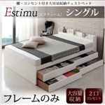 チェストベッド シングル【Estimu】【フレームのみ】ブラック 棚・コンセント付き大容量収納チェストベッド【Estimu】エスティーム