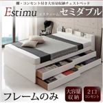 チェストベッド セミダブル【Estimu】【フレームのみ】ブラック 棚・コンセント付き大容量収納チェストベッド【Estimu】エスティーム