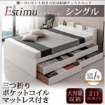 チェストベッド シングル【Estimu】【三つ折りポケットコイルマットレス付き】ブラック 棚・コンセント付き大容量収納チェストベッド【Estimu】エスティーム