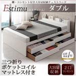 チェストベッド ダブル【Estimu】【三つ折りポケットコイルマットレス付き】ホワイト 棚・コンセント付き大容量収納チェストベッド【Estimu】エスティーム