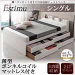 チェストベッド シングル【Estimu】【薄型ボンネルコイルマットレス付】ブラック 棚・コンセント付き大容量収納チェストベッド【Estimu】エスティーム